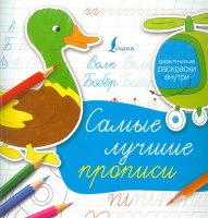 Самые лучшие прописи. .  фото, kupilegko.ru